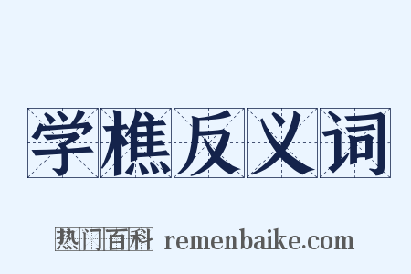 学樵反义词是什么意思的图片